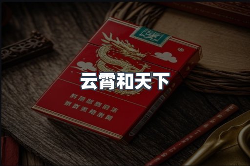 云霄和天下